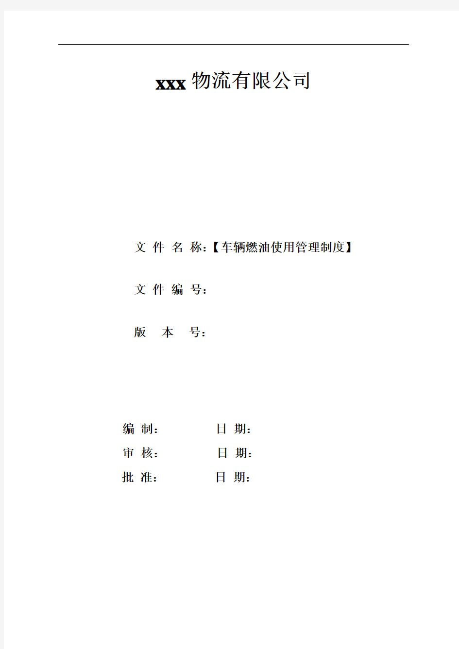 车辆燃油使用管理制度