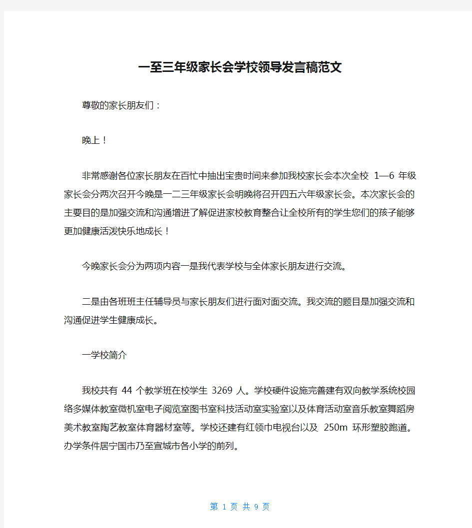 一至三年级家长会学校领导发言稿范文