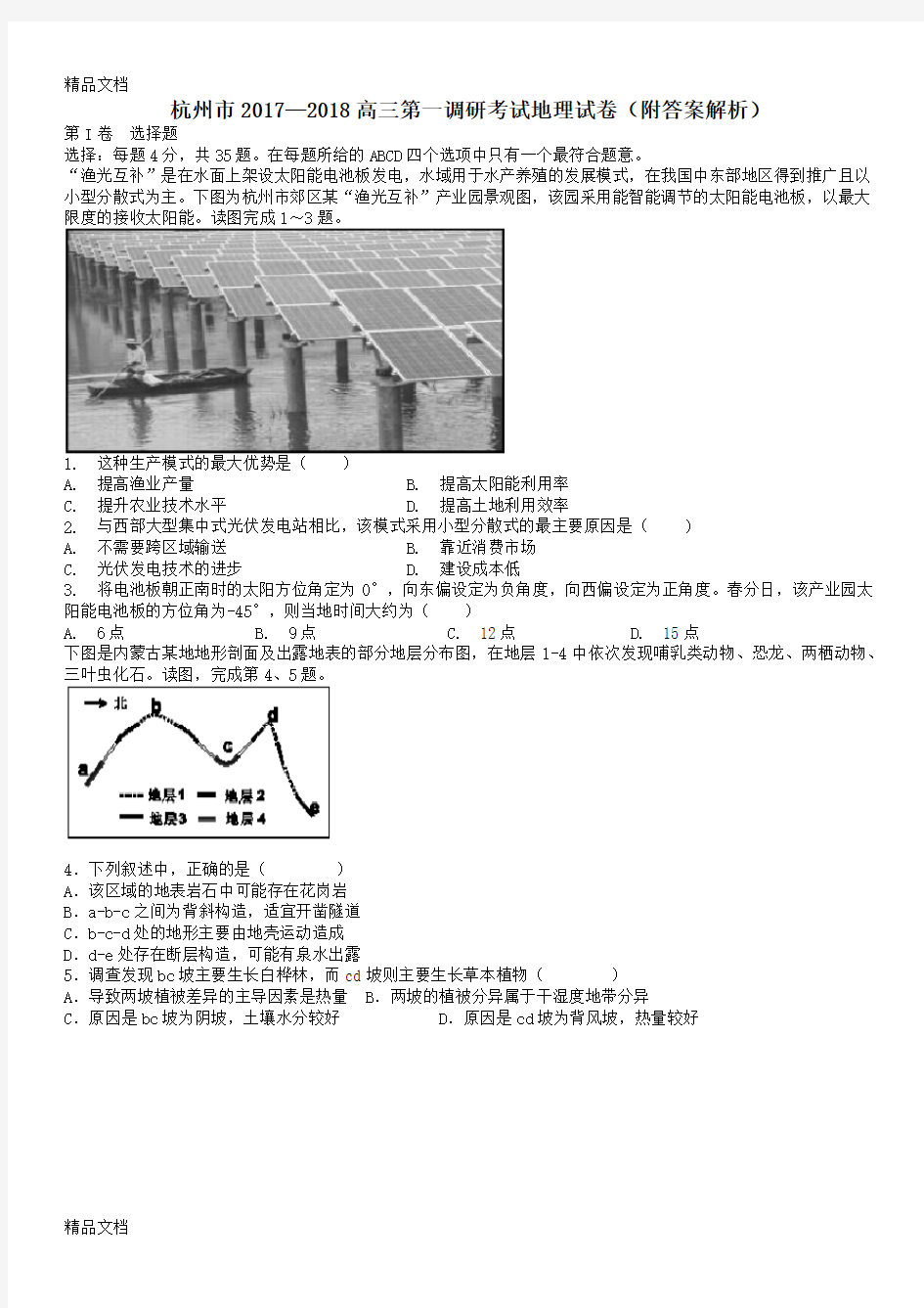 最新杭州市—2018高三第一次调研考试地理试卷(附解析)