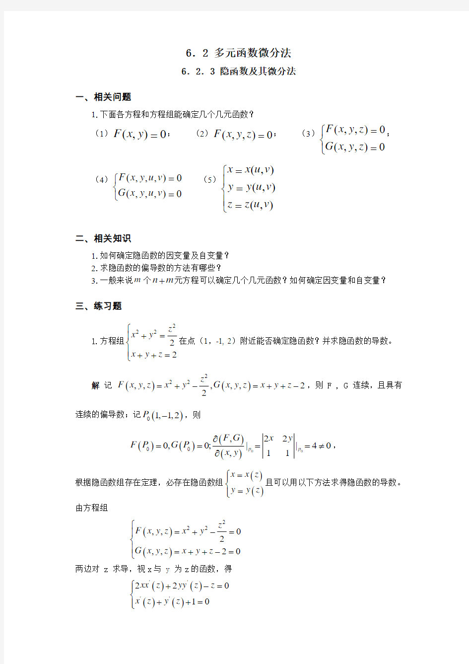 第6章 多元函数微分学6-8导学解答(6.2.3 隐函数及其微分法)