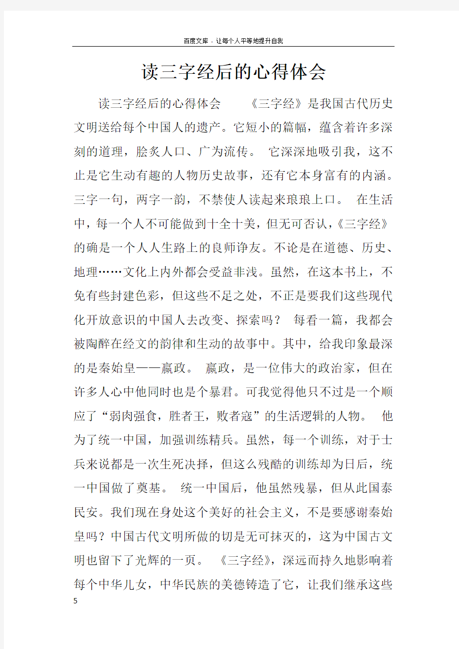 读三字经后的心得体会