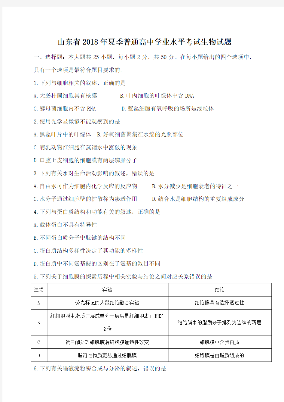 2018年学业水平测试生物真题(供2017级用)