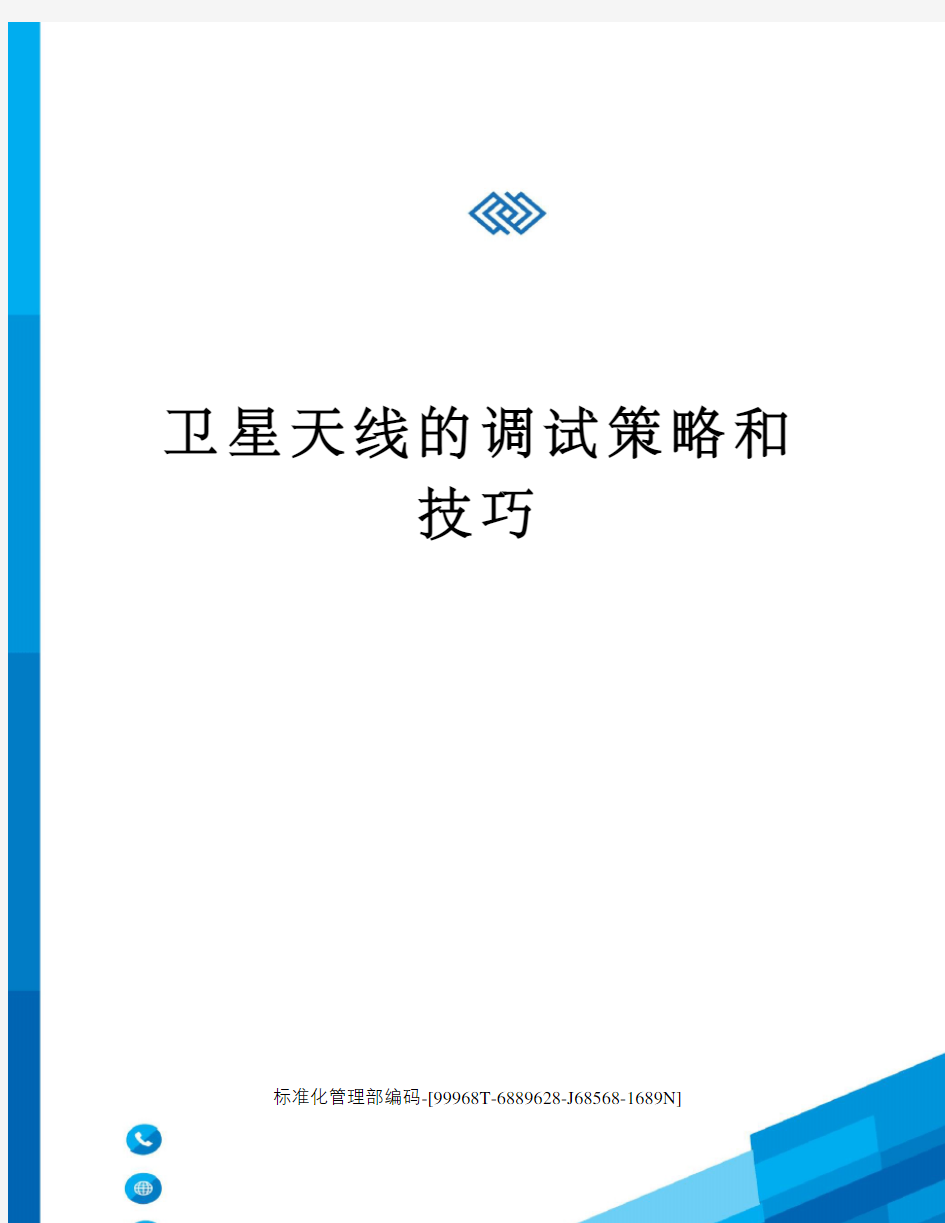 卫星天线的调试策略和技巧