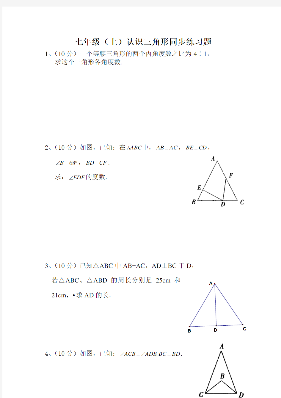 认识三角形同步练习题