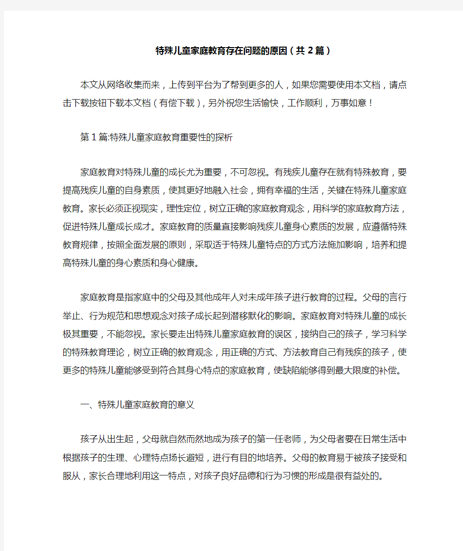 特殊儿童家庭教育存在问题的原因