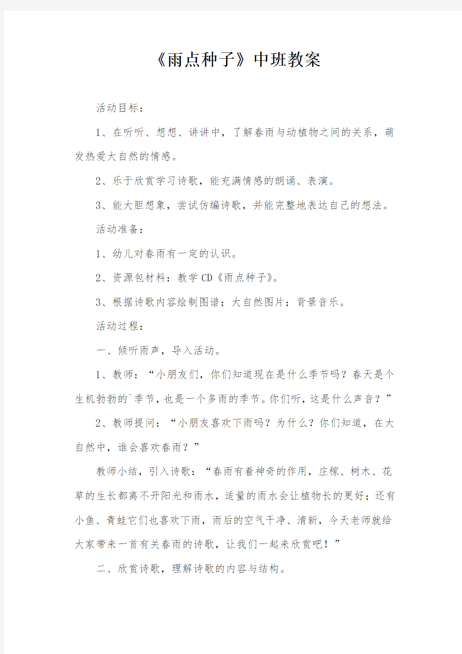 《雨点种子》中班教案