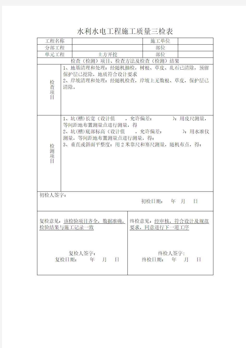 水利水电工程施工质量三检表范本