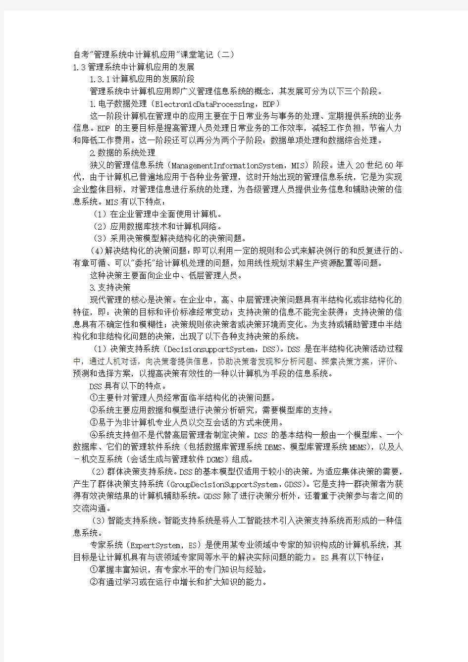 自考管理系统中计算机应用课堂笔记 