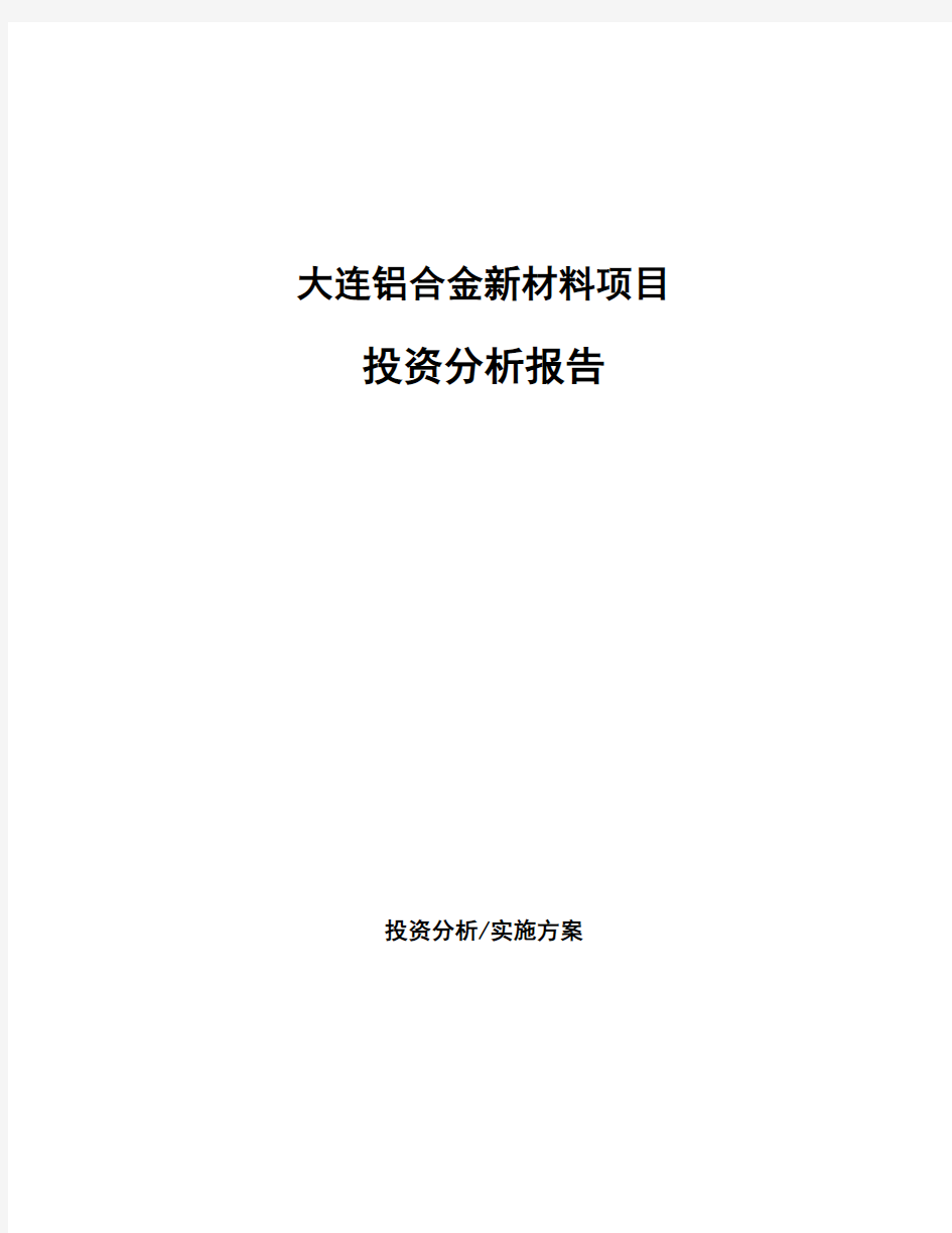 大连铝合金新材料项目投资分析报告