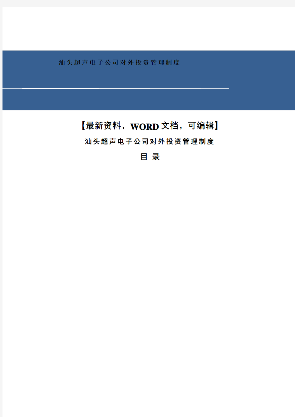 汕头超声电子公司对外投资管理规定