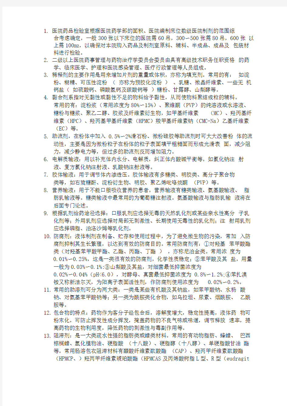 初级药师相关专业知识点