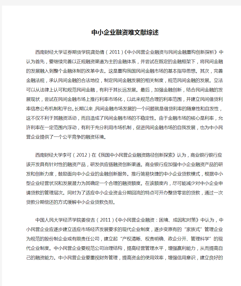 中小企业融资难文献综述