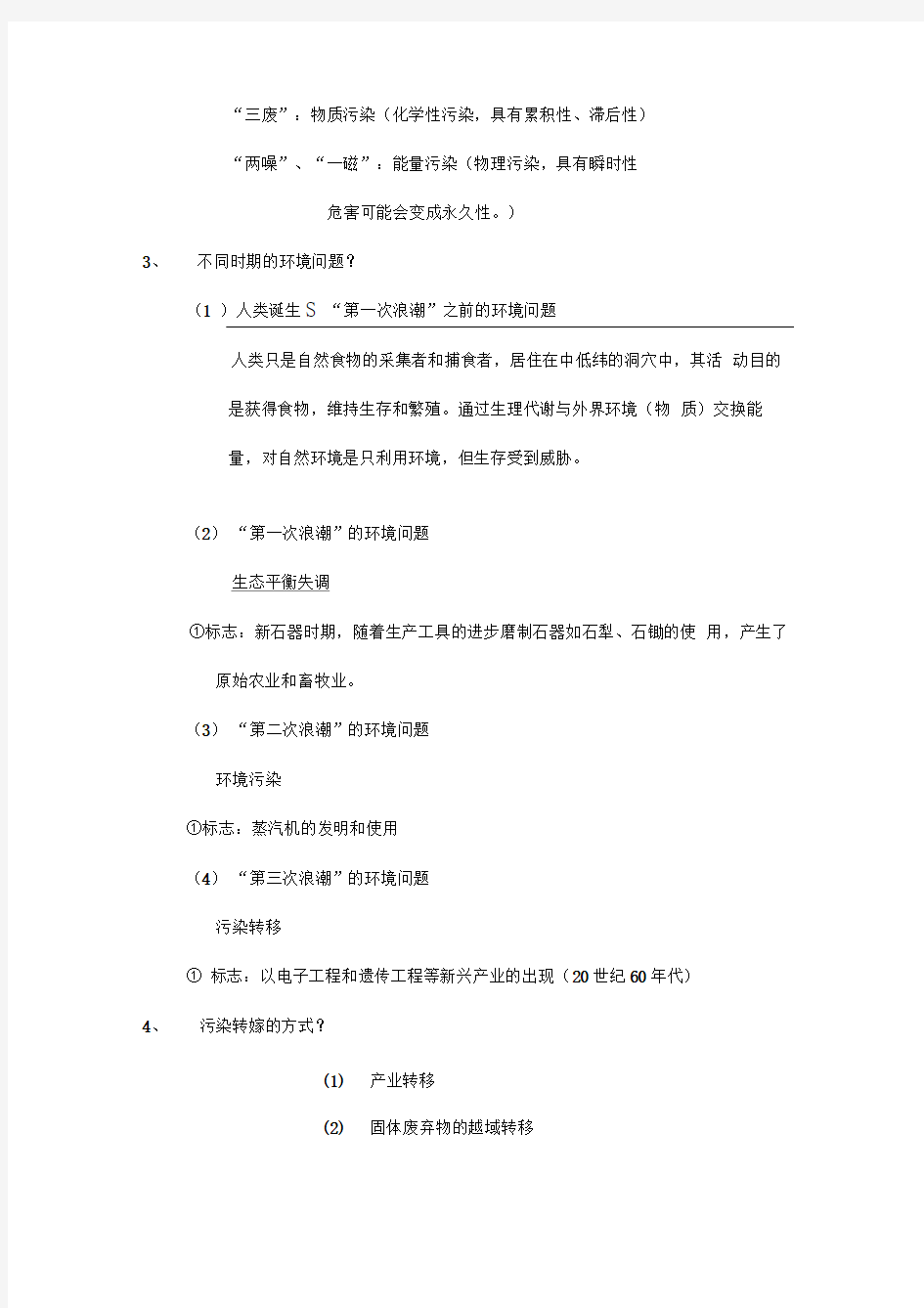 环境学概论复习提纲