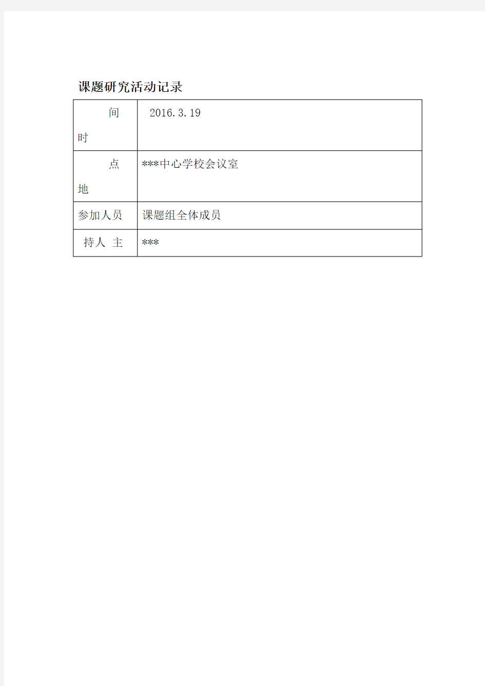 课题研究活动记录