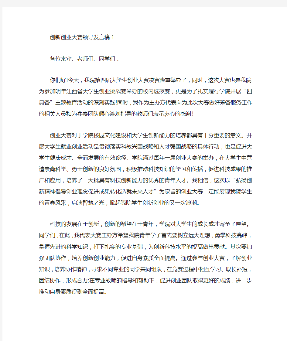 创新创业大赛领导发言稿