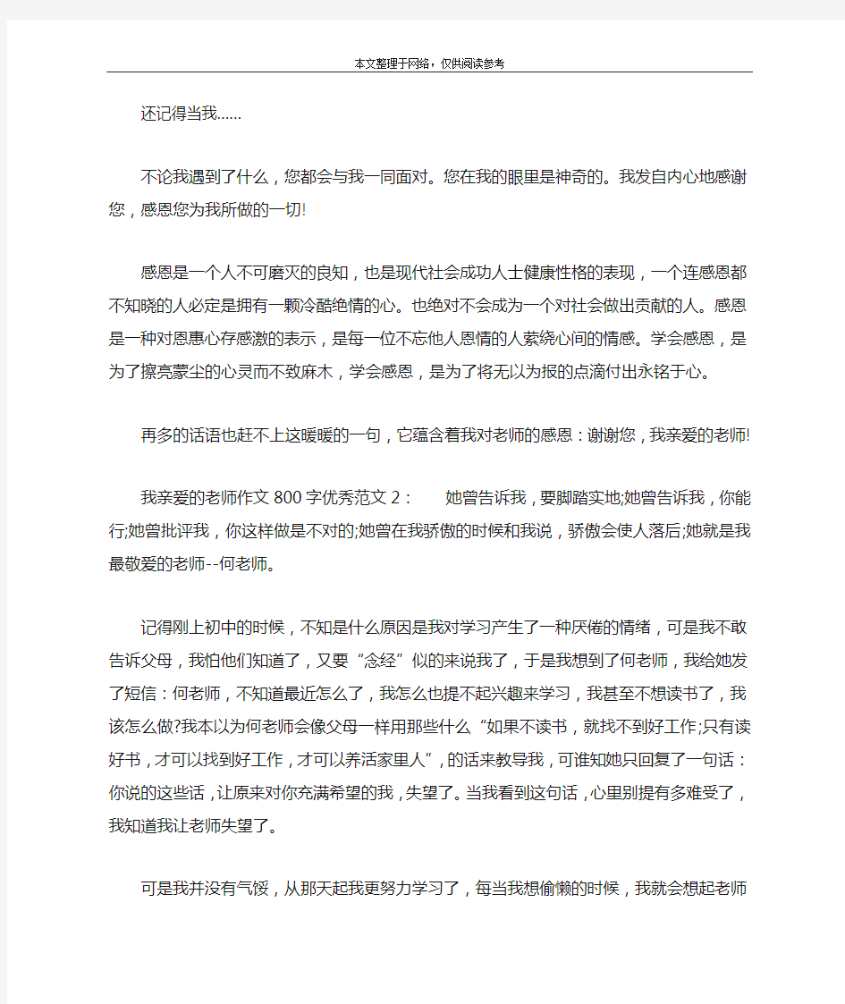 我亲爱的老师作文800字优秀范文1