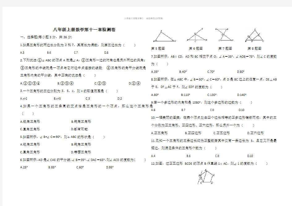 八年级上册数学第十一章检测卷(含答案)