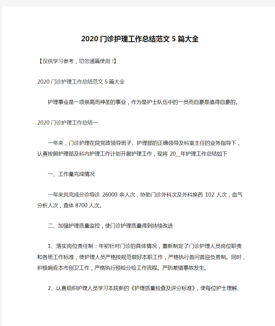 2020门诊护理工作总结范文5篇大全