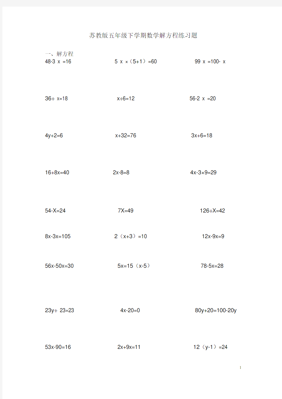 苏教版五年级下学期数学解方程练习题