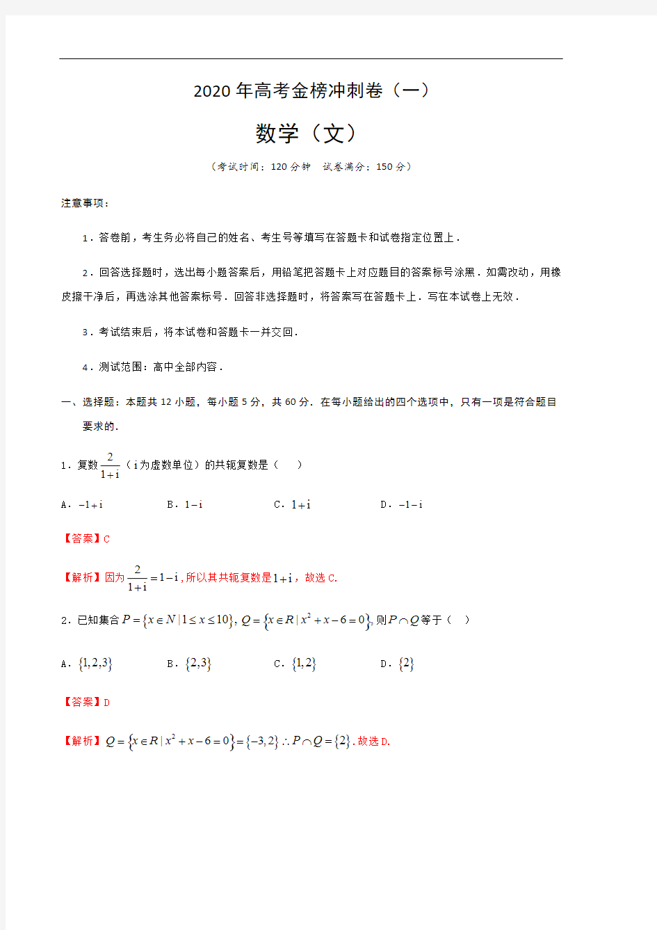 2020年高考数学(文)金榜冲刺卷(一)解析版