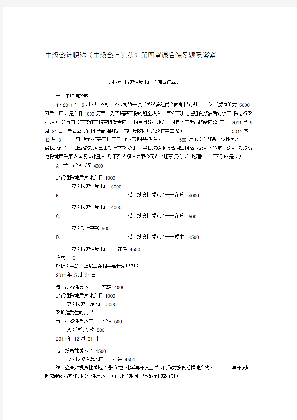 最新中级会计职称第4章投资性房地产课后习题及答案