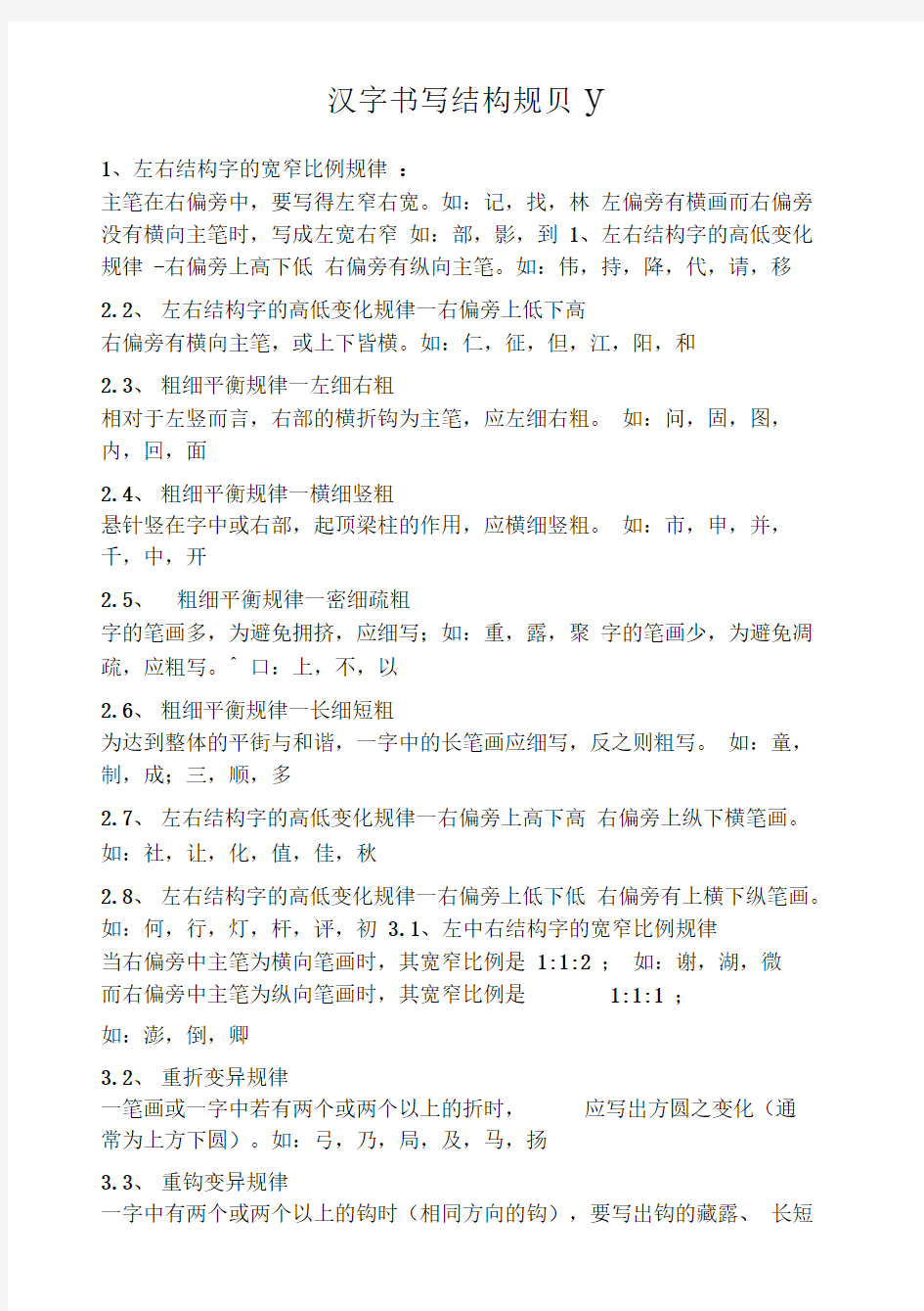 汉字书写结构规则(精心整理)A4