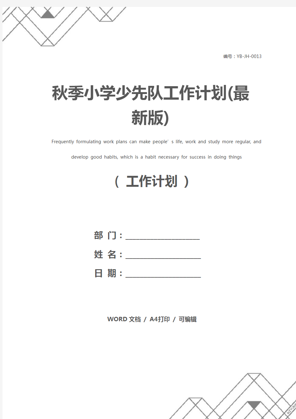 秋季小学少先队工作计划(最新版)