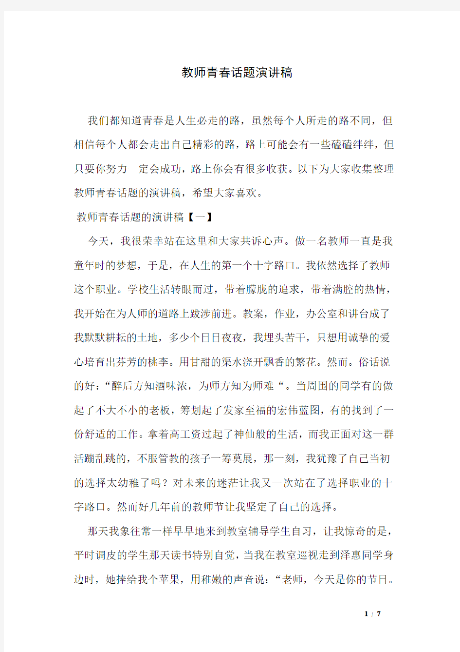 教师青春话题演讲稿