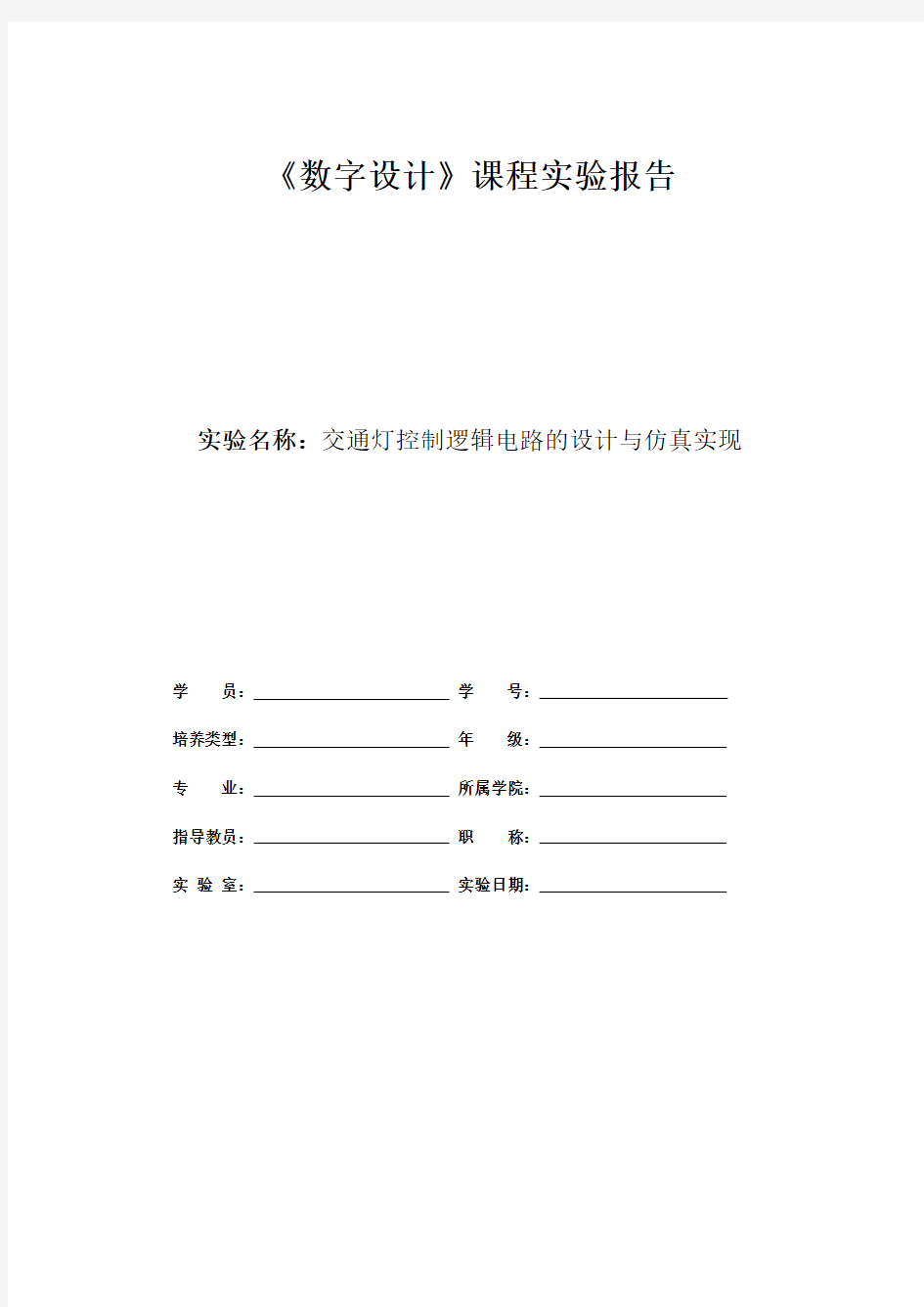 交通灯控制逻辑电路设计实验报告