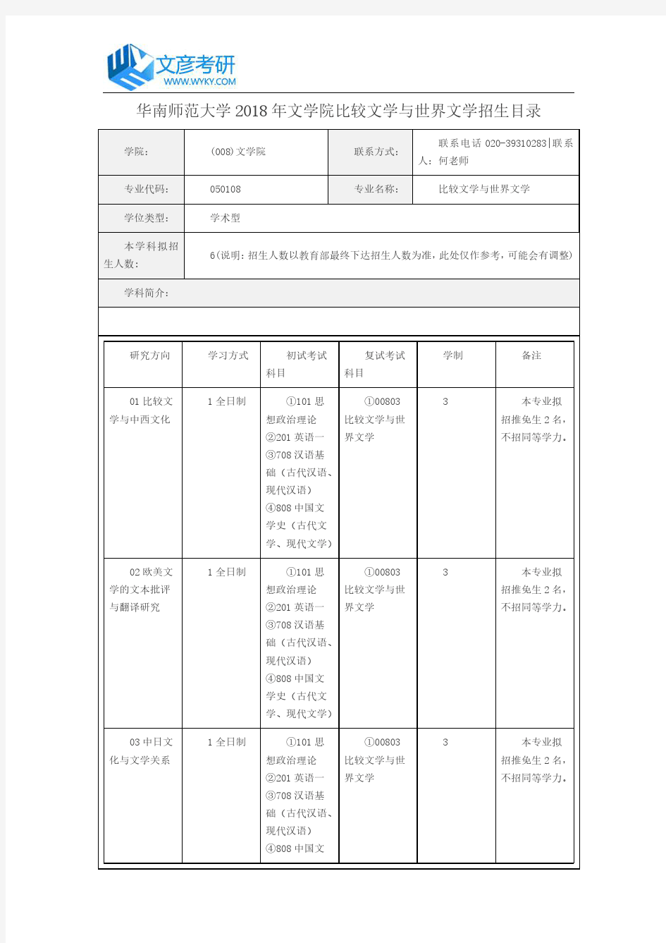 华南师范大学2018年文学院比较文学与世界文学招生目录_华南师范大学考研网