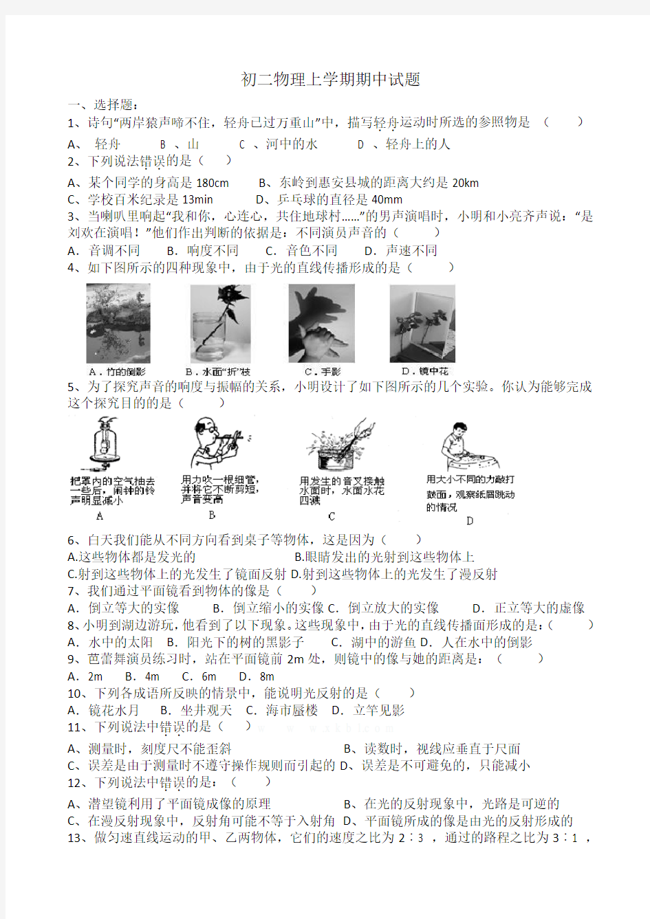 最新人教版八年级物理上学期期中考试试题