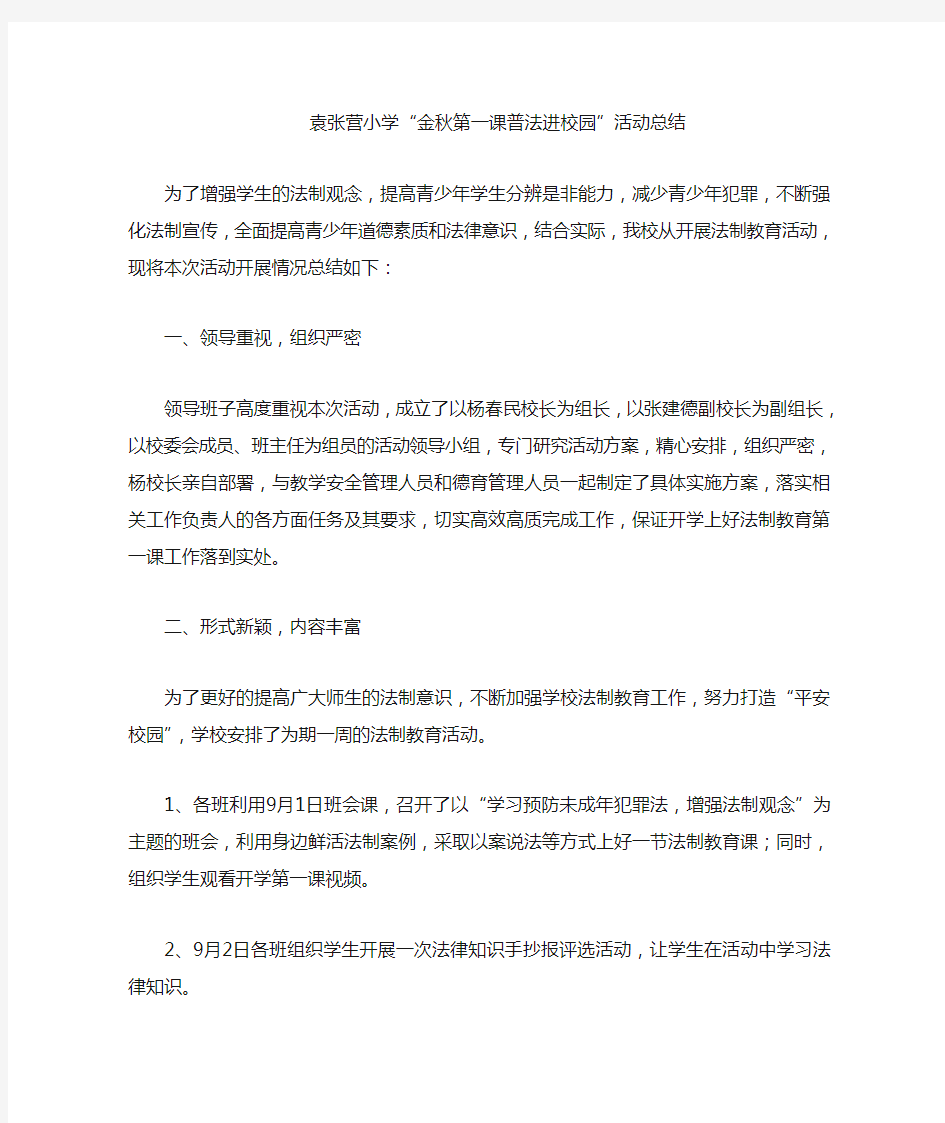 开学第一课法制教育活动总结