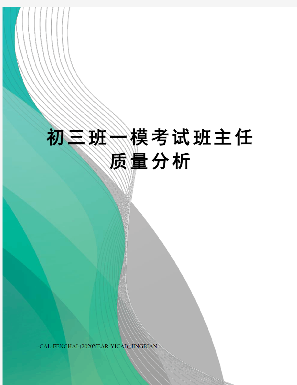 初三班一模考试班主任质量分析