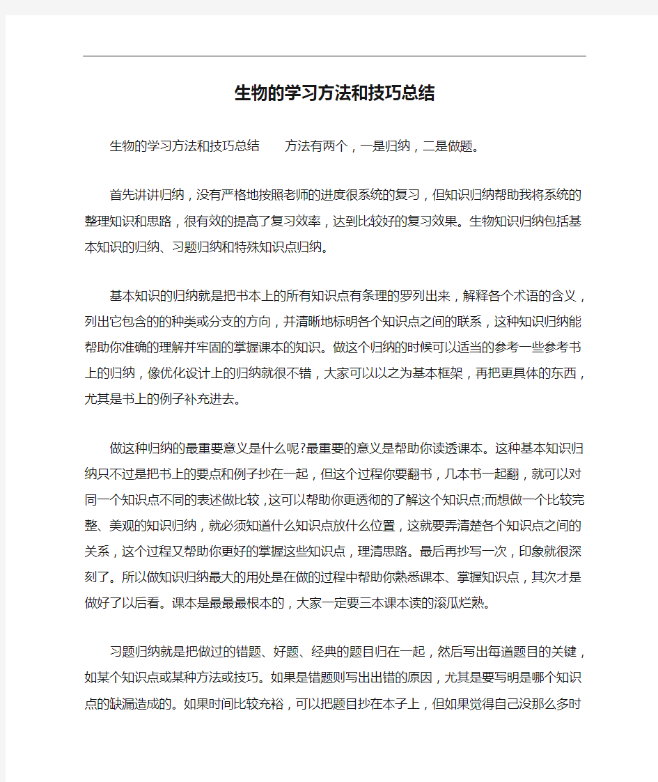 生物的学习方法和技巧总结