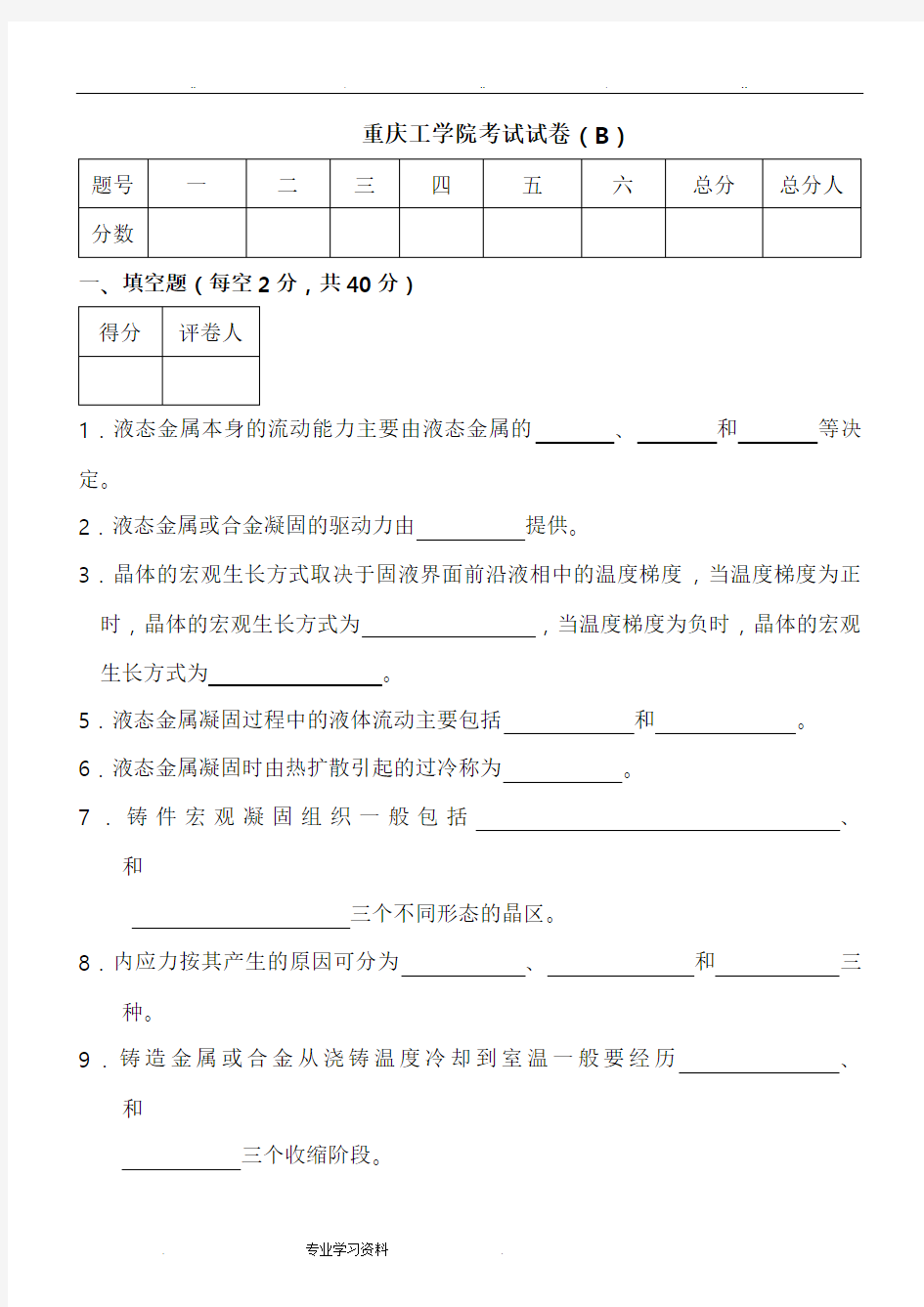 材料成型原理试卷一B试题教(学)案答案