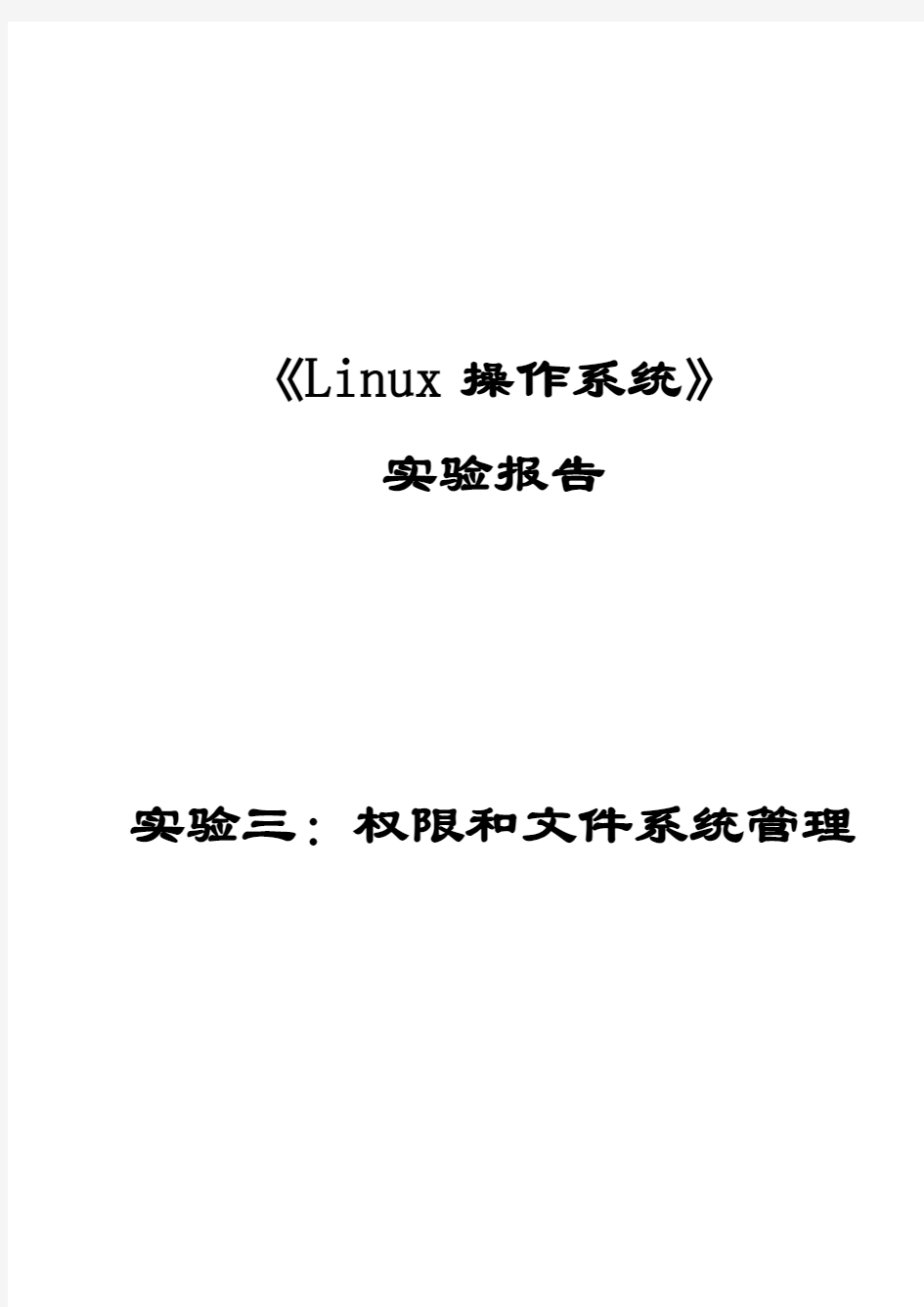 《Linux操作系统》实验三-权限和文件系统管理