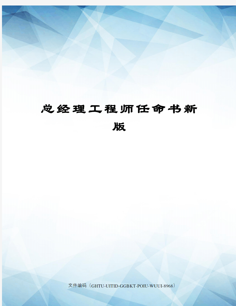 总经理工程师任命书新版