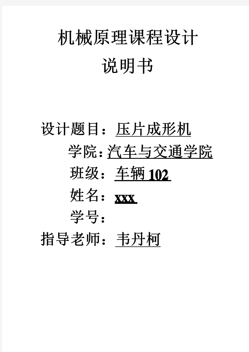 机械原理课程设计——压片成型机