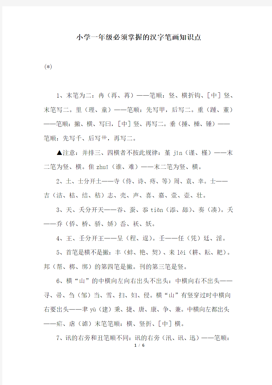 小学一年级必须掌握的汉字笔画知识点