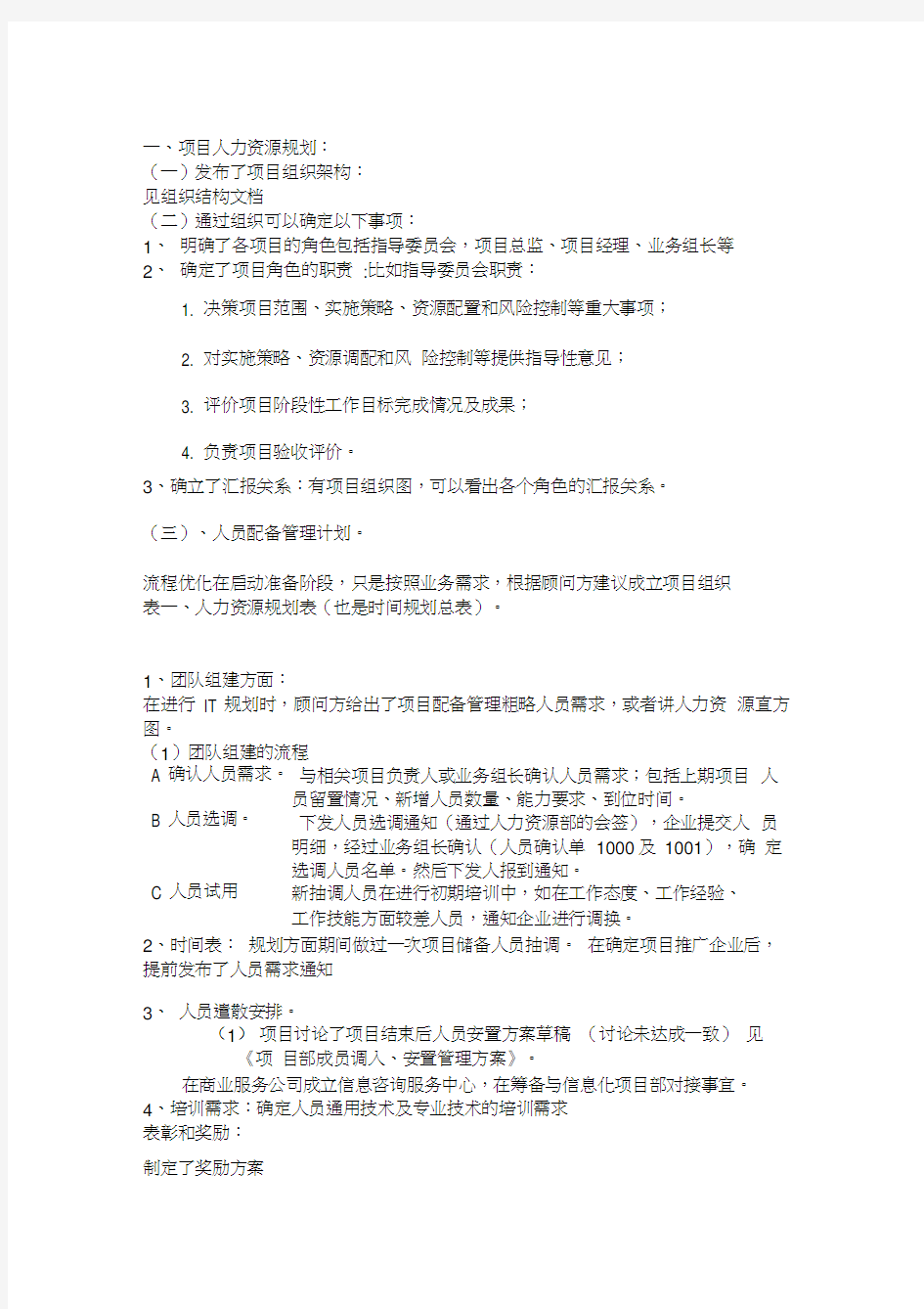 项目人力资源管理规划