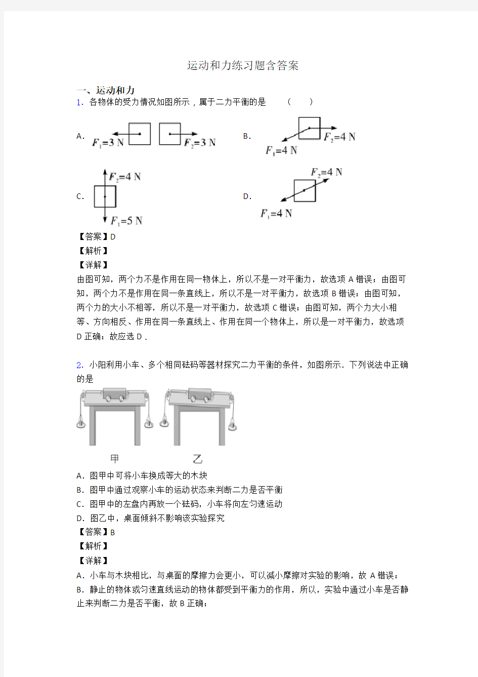 运动和力练习题含答案