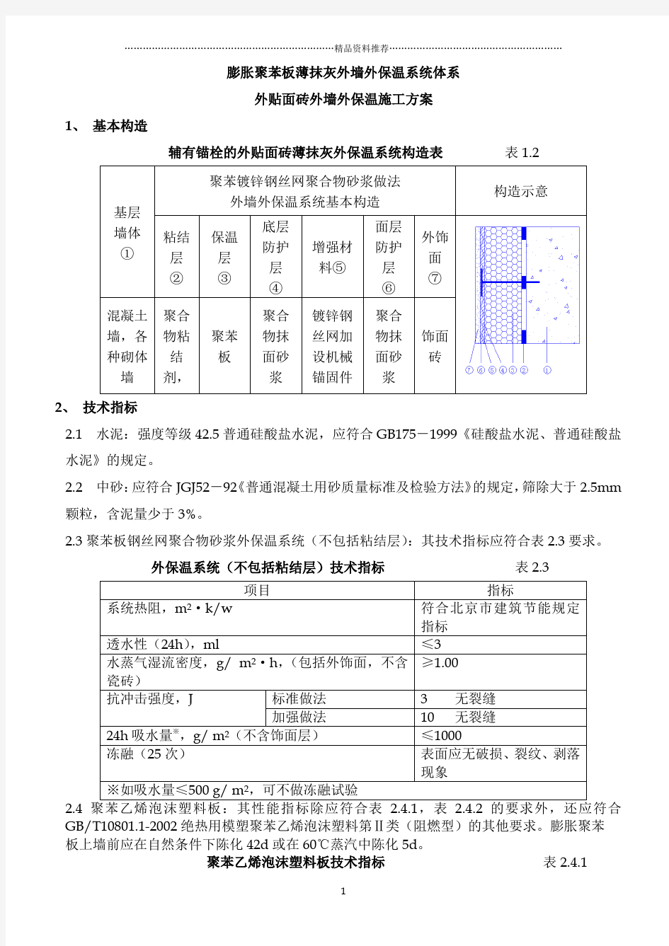 聚苯板外墙外保温面砖饰面施工方案