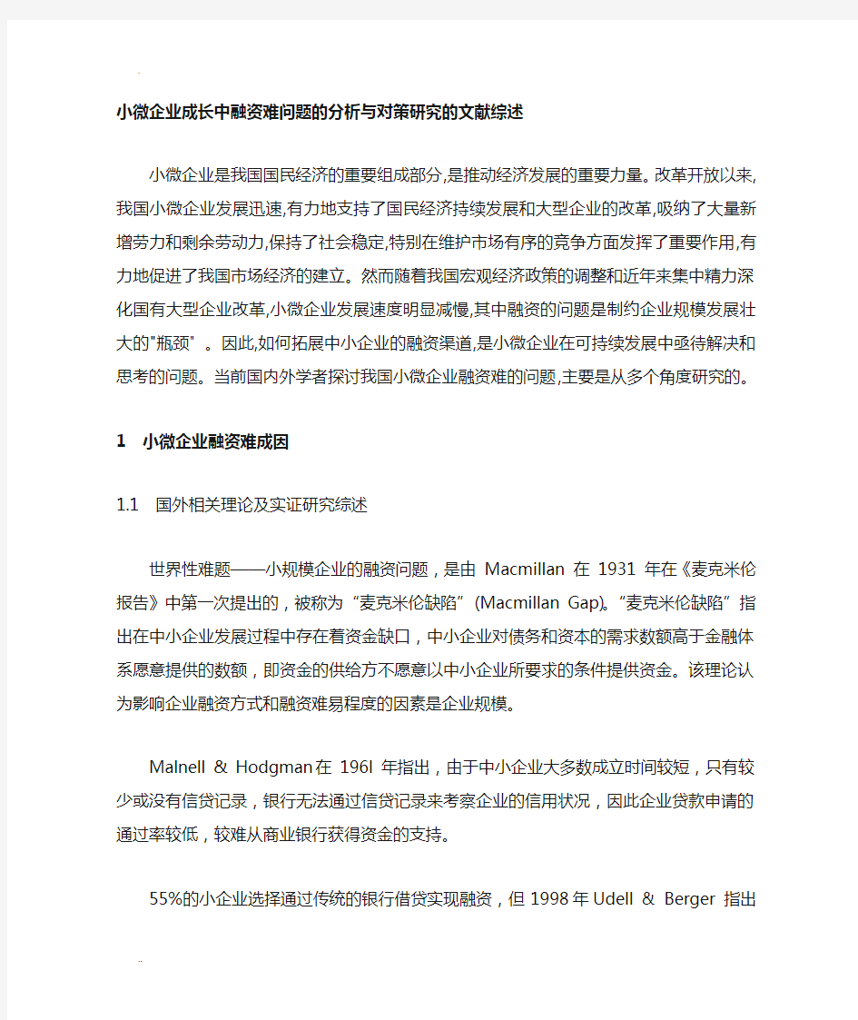 小微企业成长中融资难问题的分析与对策研究 的文献综述