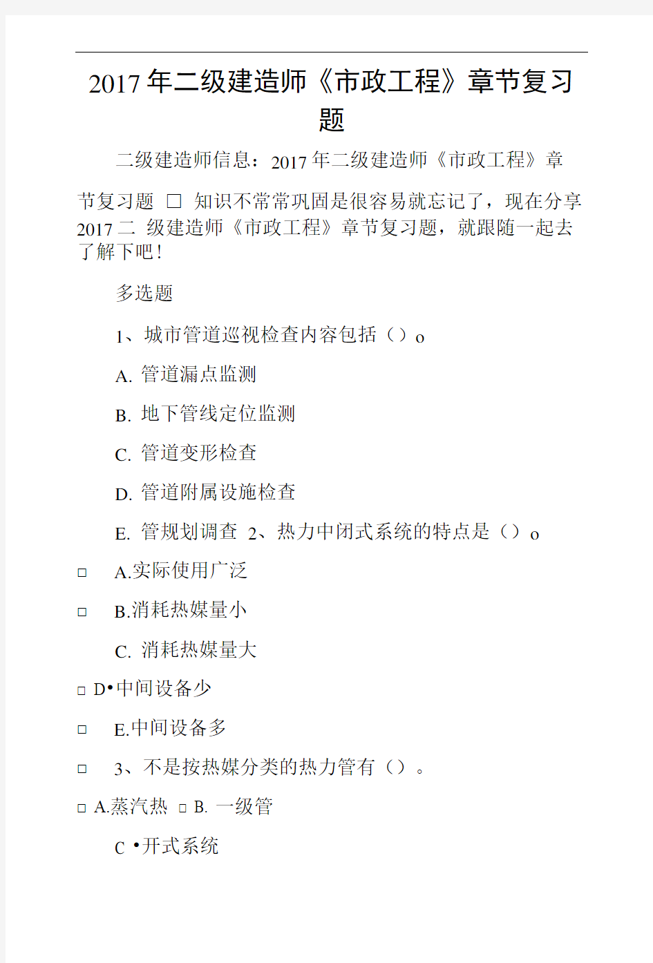 2017年二级建造师《市政工程》章节复习题