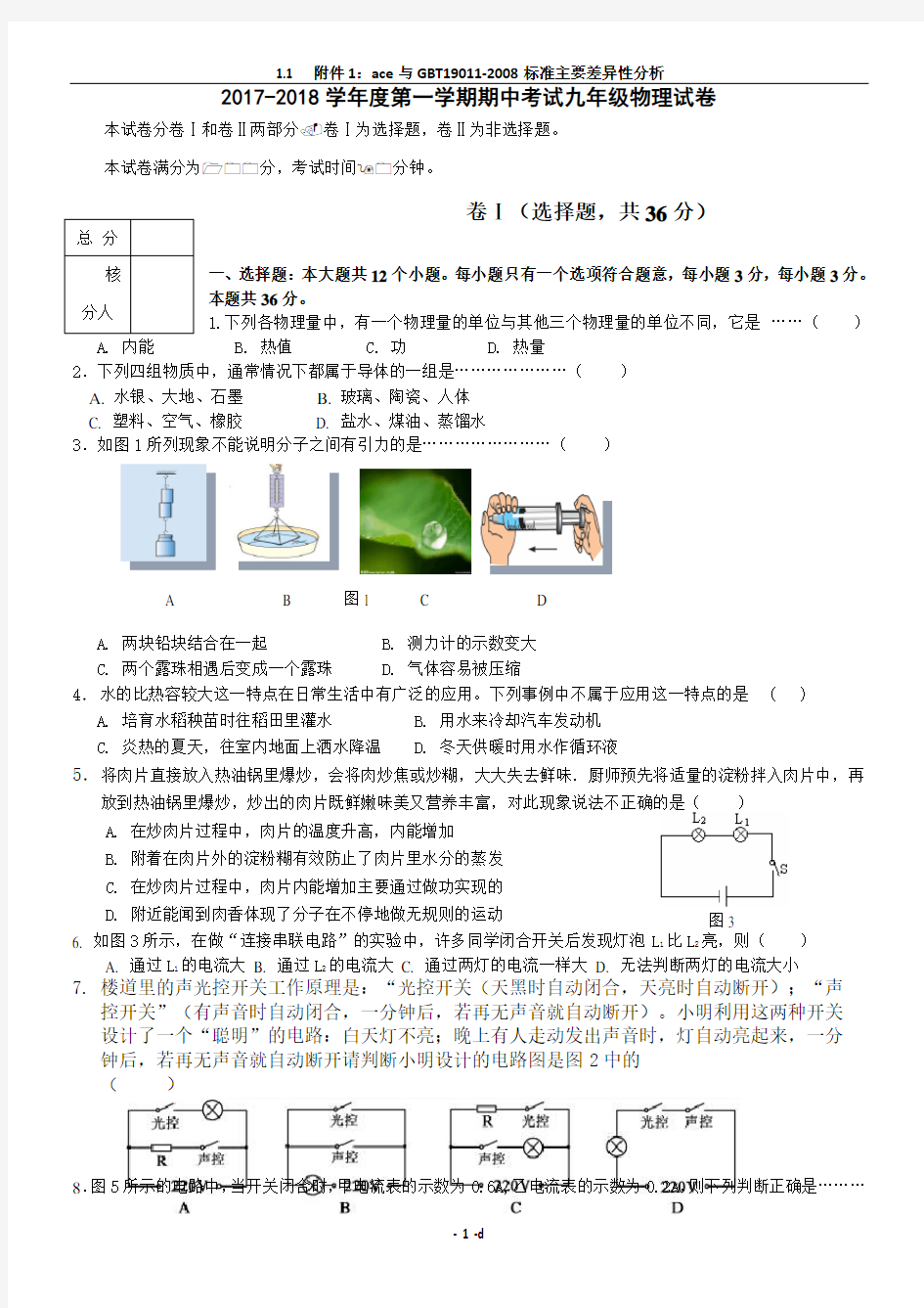 2017-2018学年度第一学期期中考试九年级物理试卷及答案