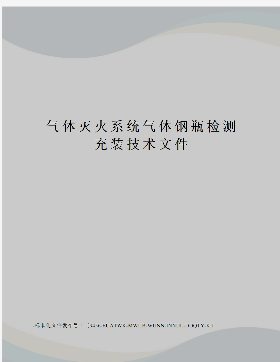 气体灭火系统气体钢瓶检测充装技术文件