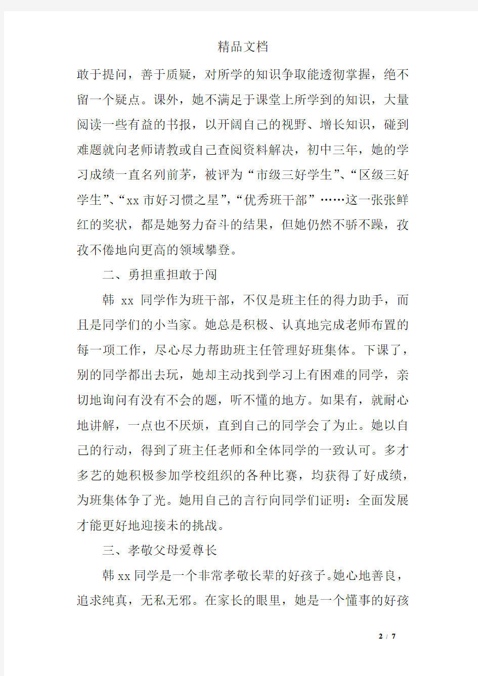 最美少年暨十佳新时代好少年事迹材料