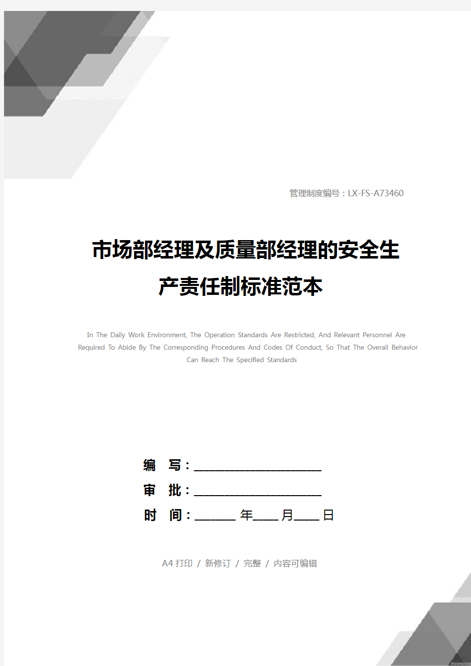 市场部经理及质量部经理的安全生产责任制标准范本