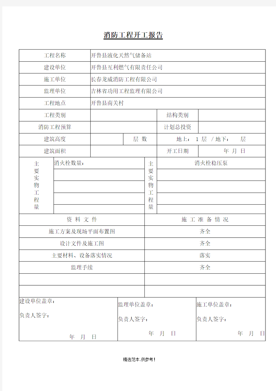 消防工程开工报告范本