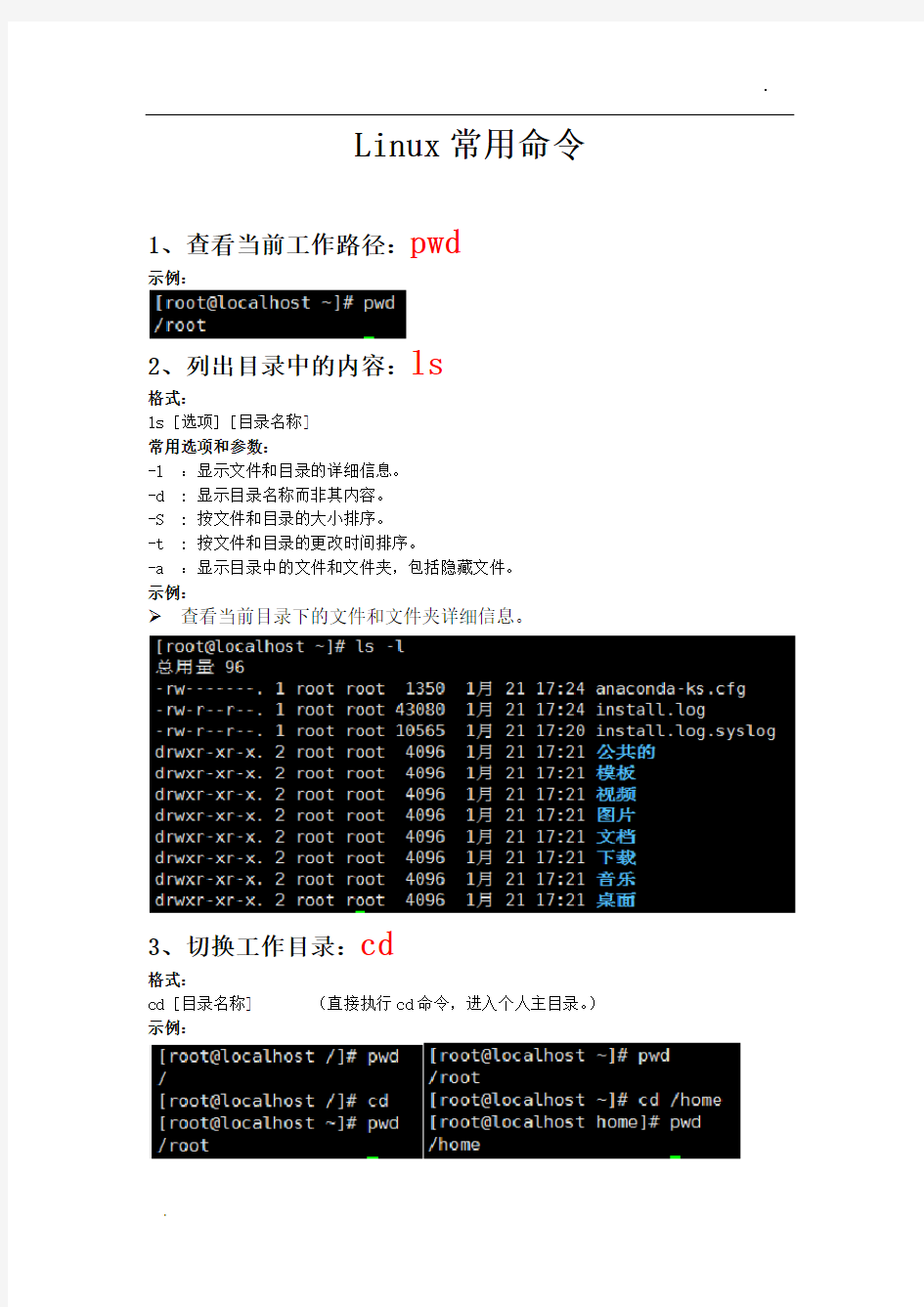 Linux常用命令